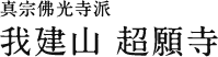 真宗佛光寺派 我建山 超願寺