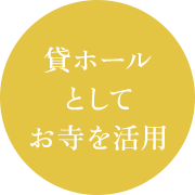 貸ホールとしてお寺を活用