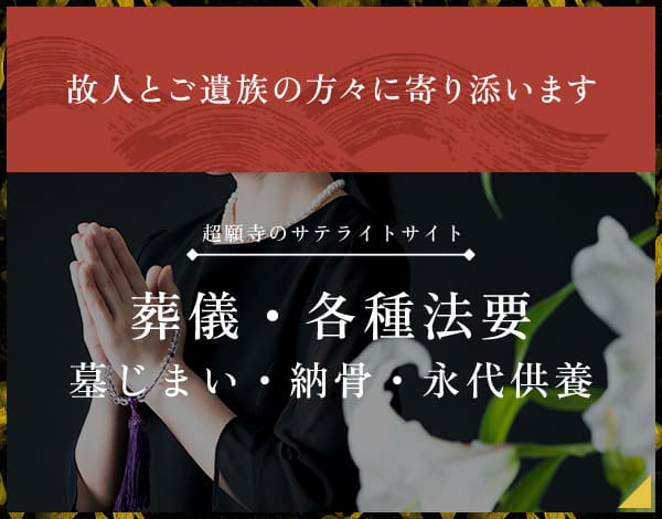 故人とご遺族の 方々に寄り添います 超願寺のサテライトサイト 葬儀・各種法要 墓じまい・納骨・永代供養